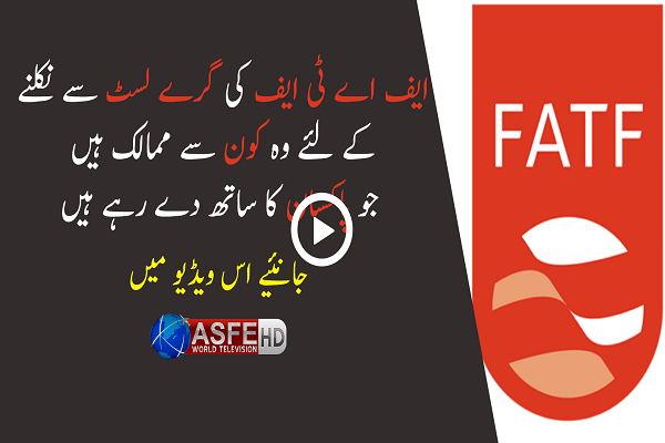  Will Pakistan be able to get out of FATF gray list? | ASFE World TV